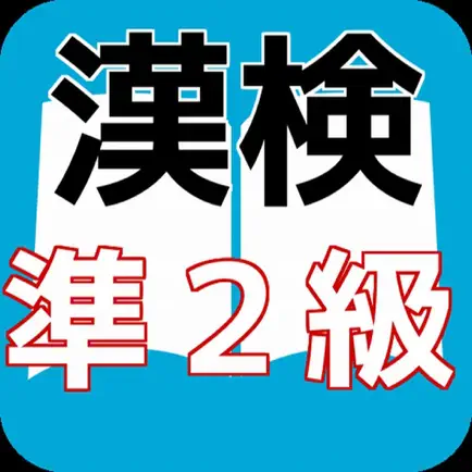 漢検準２級　合格対策　漢検マスター Читы
