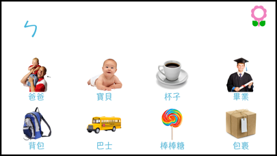 Screenshot #1 pour 給兒童的注音及拼音詞彙工具書(幼稚園及學齡前字母辭典)
