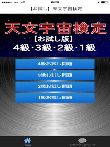 Screenshot #4 pour 天文宇宙検定  力試しの無料お試し版