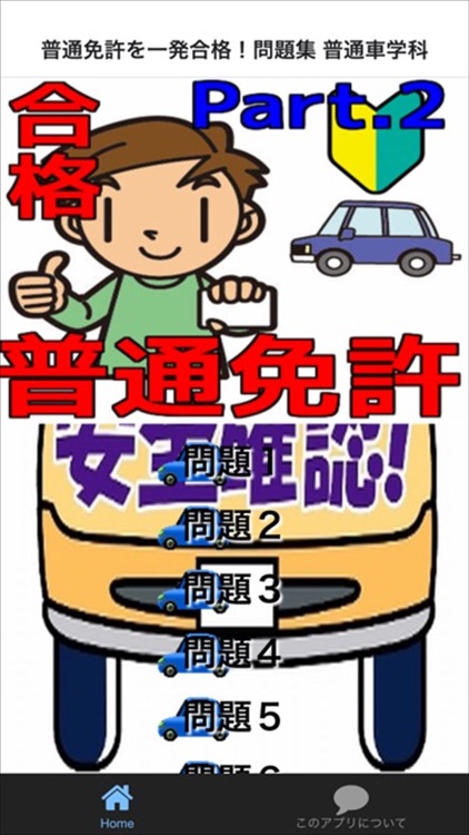 普通免許を一発合格！問題集 普通車学科 Part.2