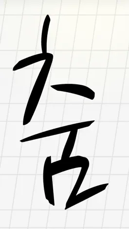 Game screenshot 서예 워크숍 - Calligraphy Studio hack