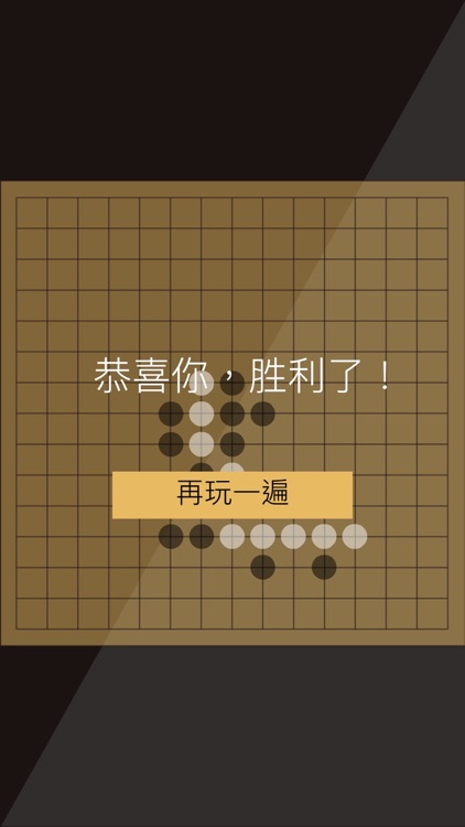 一人五子棋 screenshot-3