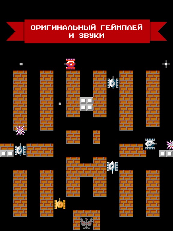 Танчики 1990 - танки с денди на iPad