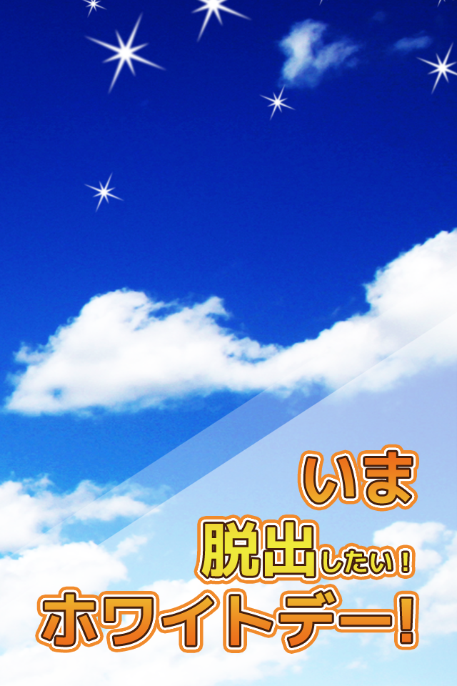 脱出ゲーム ホワイトdays！