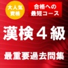 漢字検定4級　最重要過去問題集　合格への近道！