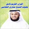 القرآن كامل مشاري العفاسي MP3