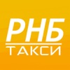 РНБ Такси