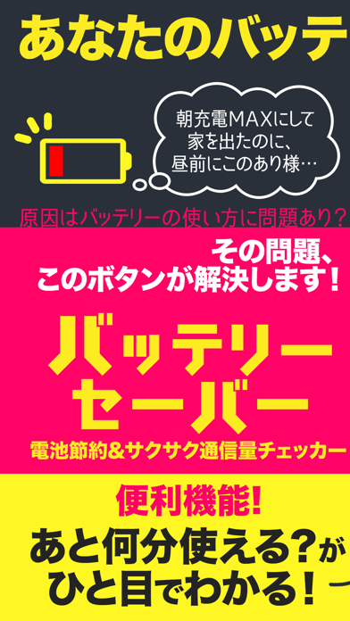 バッテリーセーバー！電池節約＆サクサク通信量チェッカーのおすすめ画像1