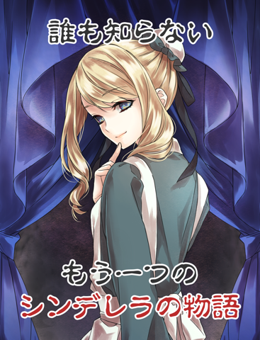 Screenshot #4 pour 闇に落ちたシンデレラ -誰も知らないグリム童話-