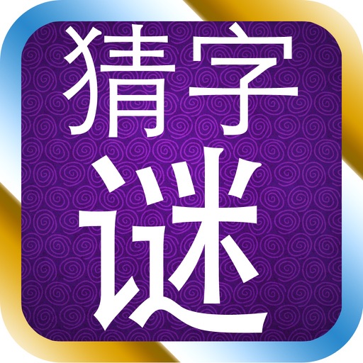 猜字谜 icon