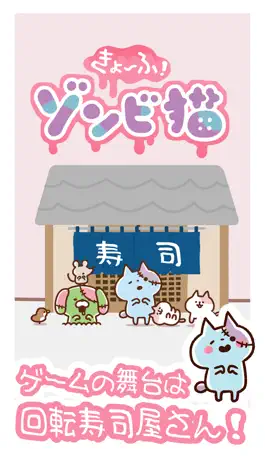 Game screenshot 「きょーふ ! ゾンビ猫」くるくる回転寿司！ apk