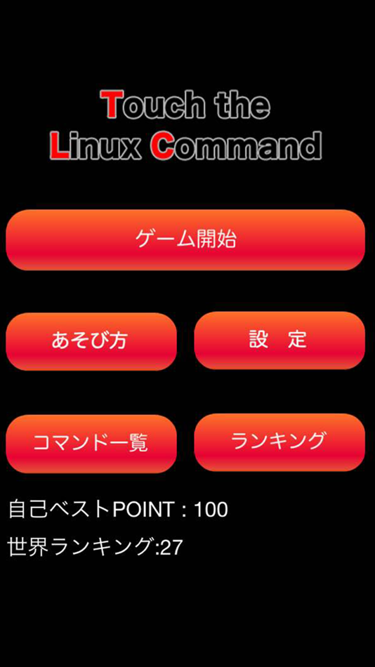 #2. タッチ・ザ・Linuxコマンド (iOS) 由: KukiLabo