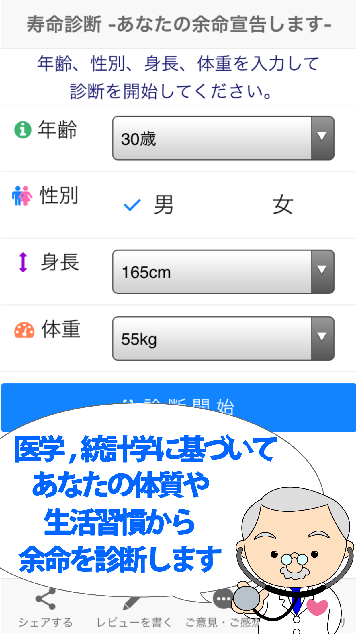 寿命診断～あなたの余命宣告します～