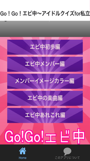 Go！Go！エビ中　アイドルクイズfor私立恵比寿中学(圖2)-速報App