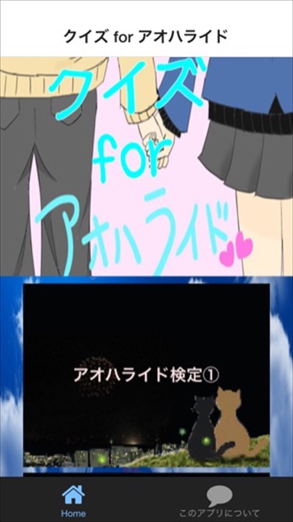 クイズ　for　アオハライド　ver