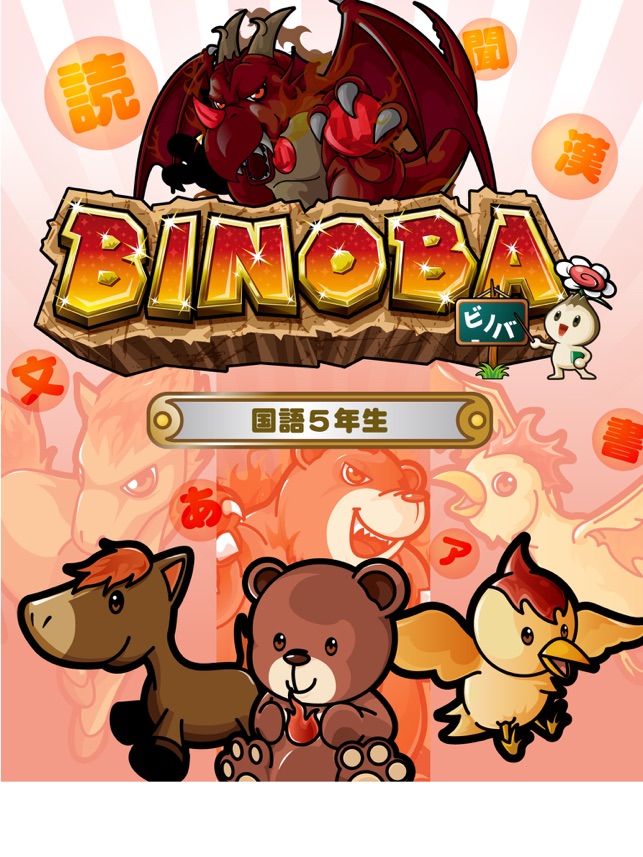 ビノバ 国語 小学生 5年生 漢字や敬語をドリルで勉強 Na App Store
