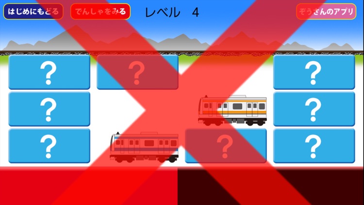 でんしゃ えあわせ【電車・地下鉄神経衰弱】