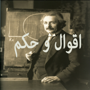 اقوال و حكم العظماء : اجمل الحكم والامثال