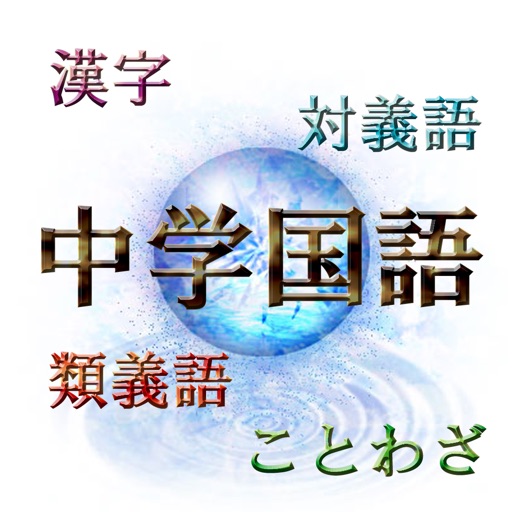 国語の時間 -中学編- 受験対策