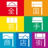 北海道、関東、東海、関西、九州、琉球からなる全国若手商店街