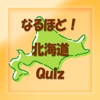 なるほど！北海道－北の大地のマニアッククイズ集