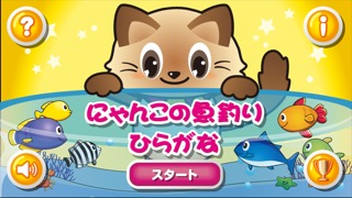 にゃんこの魚釣り ひらがな 一 日本語 キッズゲームのおすすめ画像1