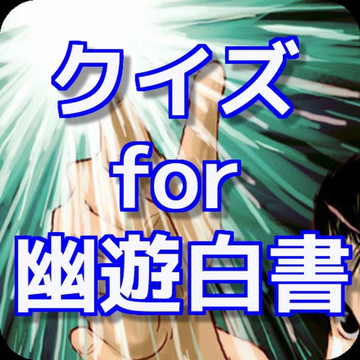 クイズ for 幽遊白書ver icon