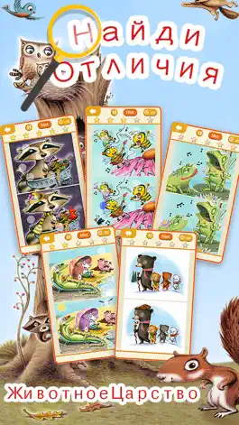 Game screenshot Животное Царство Бесплатный Найди Отличие Игра-Головоломка для детей, Иллюстрированный Дебби Пален mod apk