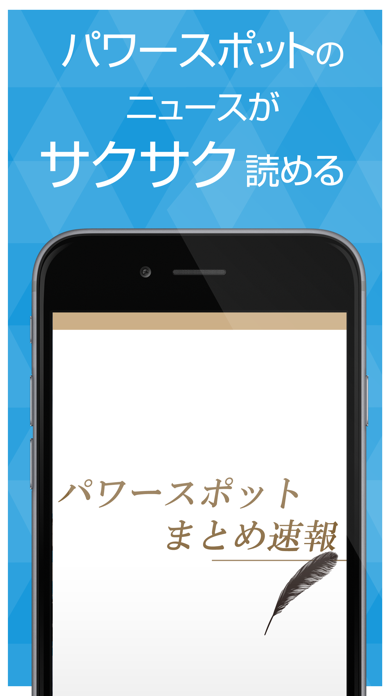 Screenshot #1 pour パワースポットまとめ速報 - 恋愛運や金運の運気を上げる情報をまとめてお届け