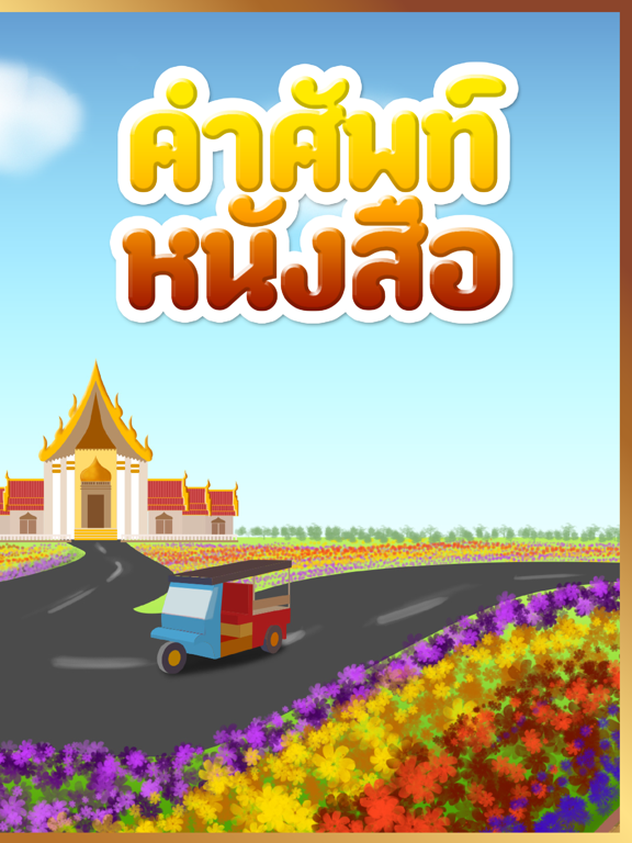 Screenshot #5 pour หนังสือคำศัพท์ตามตัวพยัญชนะสำหรับเด็ก (พจนานุกรมสำหรับอนุบาลและเด็กก่อนวัยเรียน)