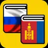 Русско-монгольский словарь - Орос-Монгол толь contact information