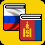 Русско-монгольский словарь - Орос-Монгол толь App Cancel