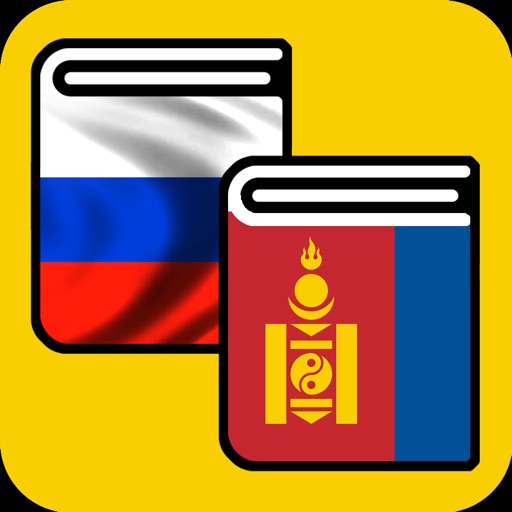 Русско-монгольский словарь - Орос-Монгол толь icon