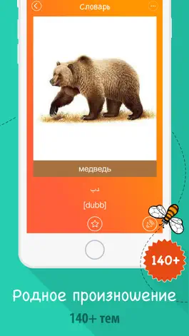 Game screenshot 6000 Слов - Учим Арабский Язык Бесплатно apk