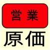 原価 / 利益意識を持てるように