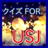 クイズFORユニバーサルスタジオジャパン（USJ・ユニバ）