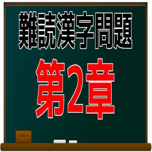 難読漢字問題　第2章 icon