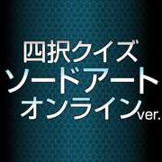 ソードアート・オンラインver.四択クイズ 
                        2024年10月26日19点已下架