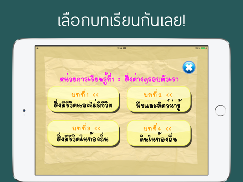 Screenshot #6 pour วิทยาศาสตร์ ป.1