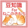 猫の豆知識forねこのきもち