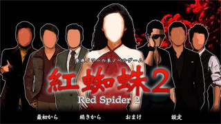 紅蜘蛛2/Red Spider2のおすすめ画像1
