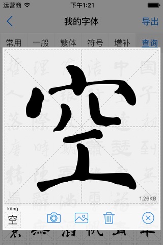 字体工坊 - 个人手写硬笔毛笔书法字体制作 screenshot 2