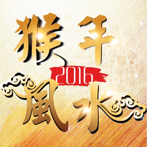 2016猴年風水 icon