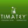 Семейный клуб "Timatey"