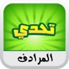 تحدي المرادف