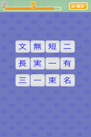四字熟語ナンクロ＆バラバラ四字熟語 screenshot 2
