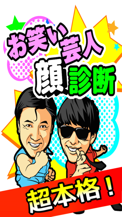 Screenshot #1 pour お笑い芸人顔診断