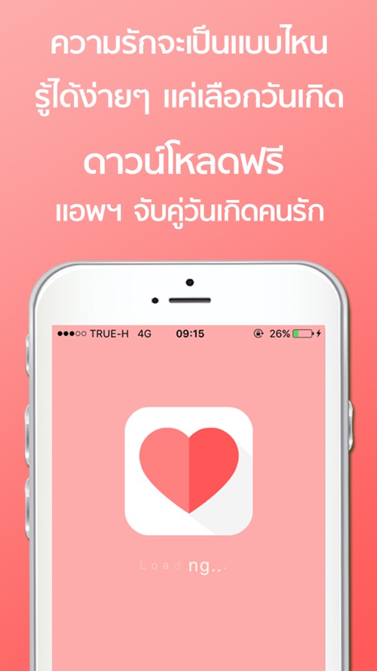 จับคู่วันเกิดคนรัก - 1.0 - (iOS)