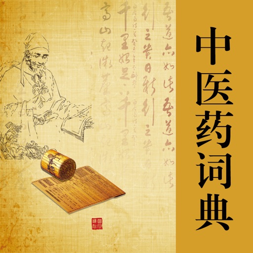 中医药词典大全 icon