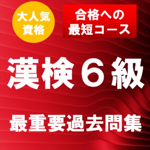 漢字検定6級 最重要過去問題集　合格への近道！ icon